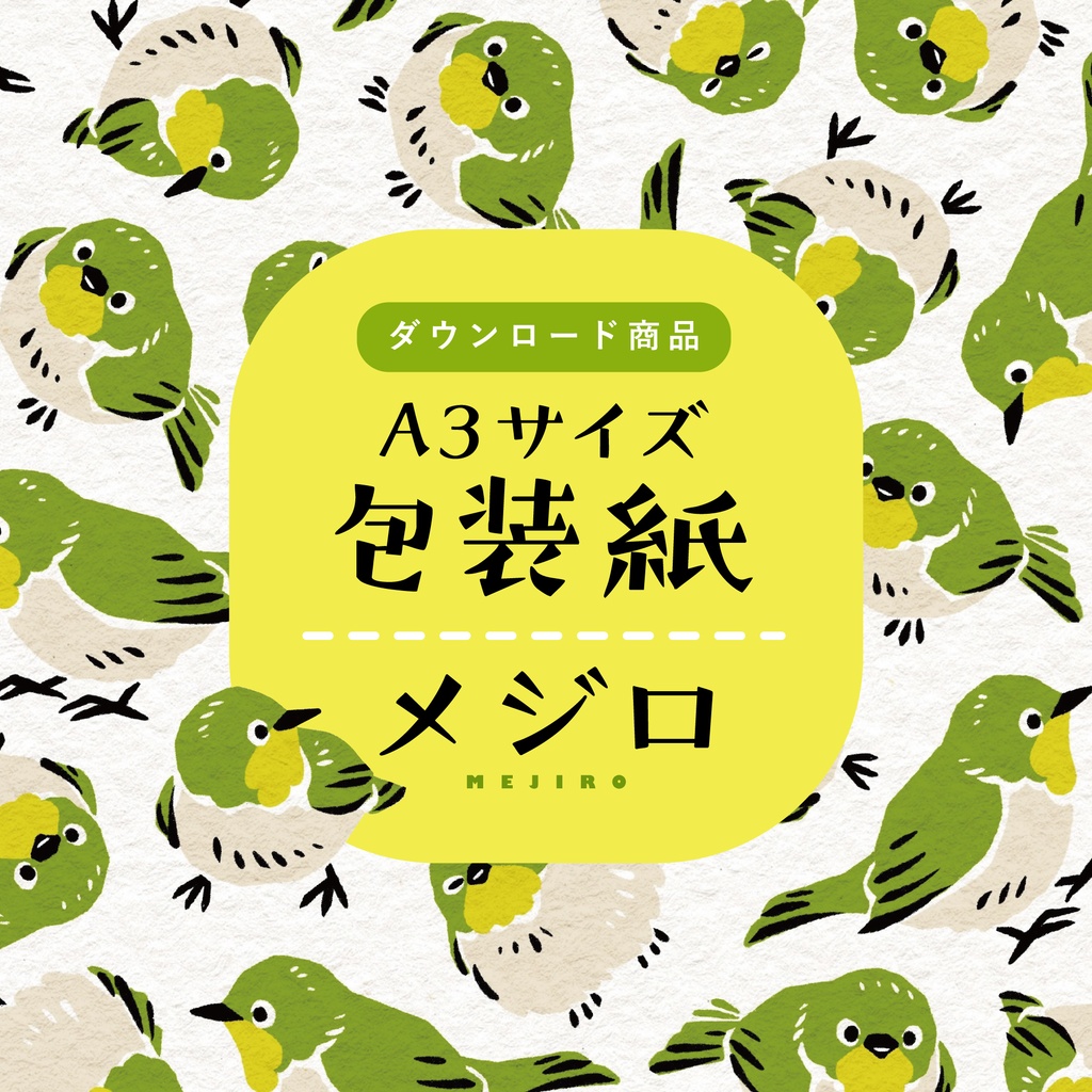 【ダウンロード商品】包装紙 メジロ