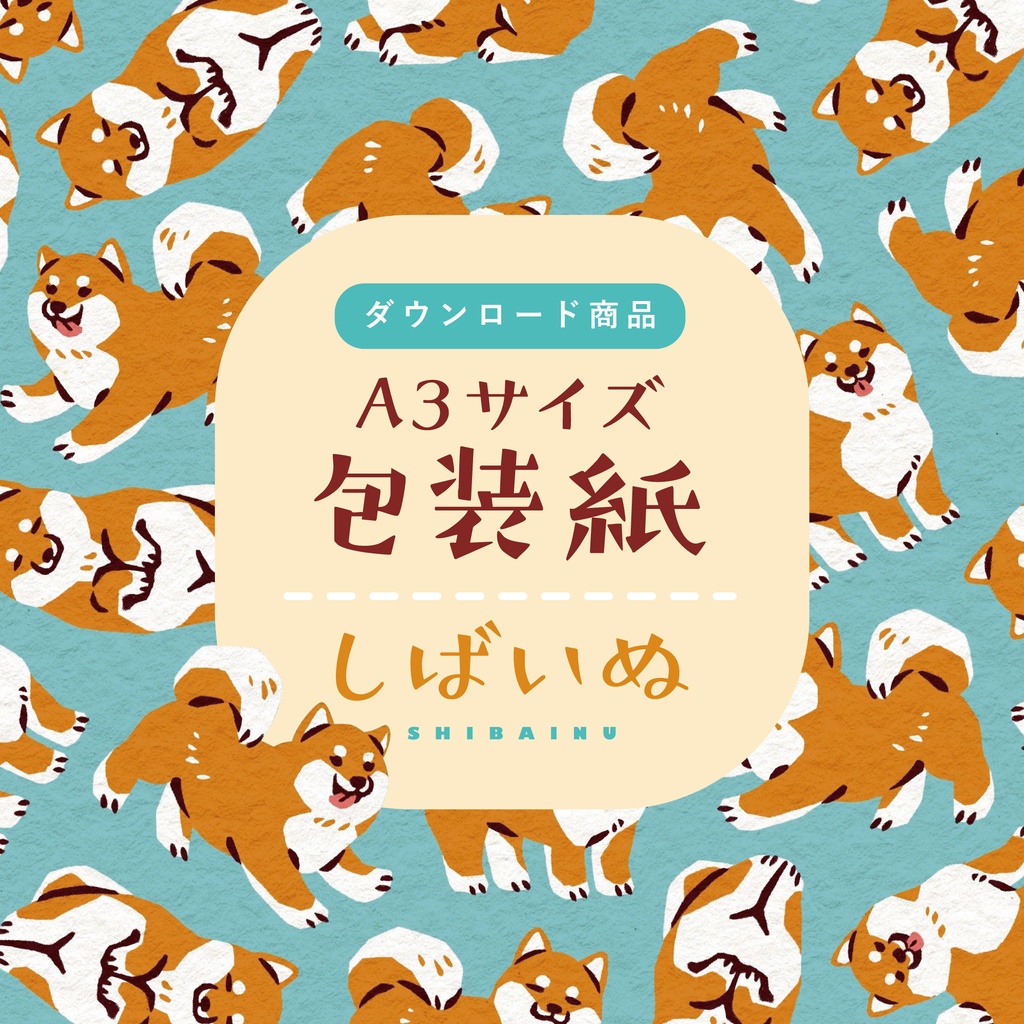 【ダウンロード商品】包装紙 しばいぬ