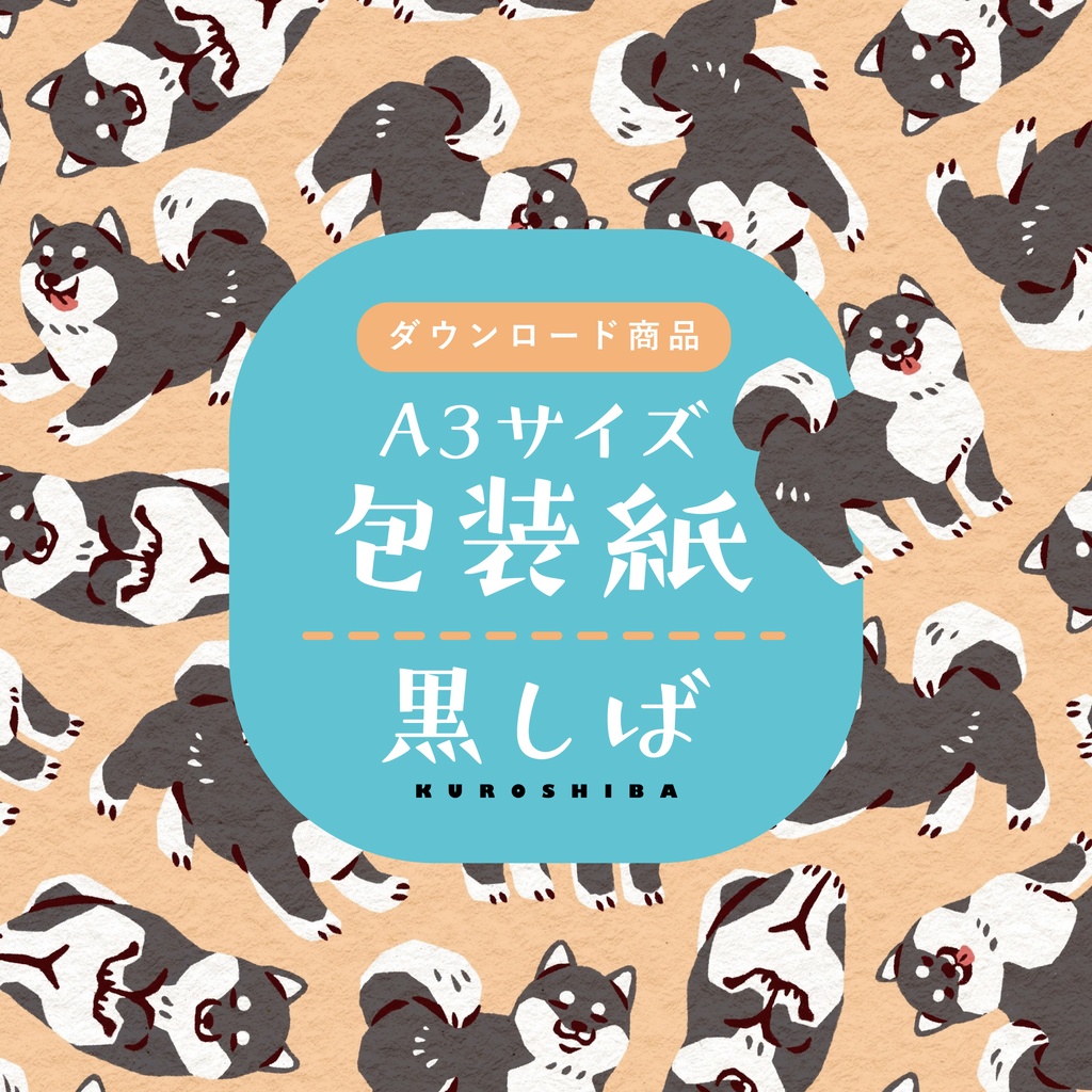 【ダウンロード商品】包装紙 黒しば