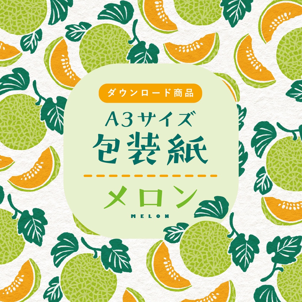 【ダウンロード商品】包装紙　メロン
