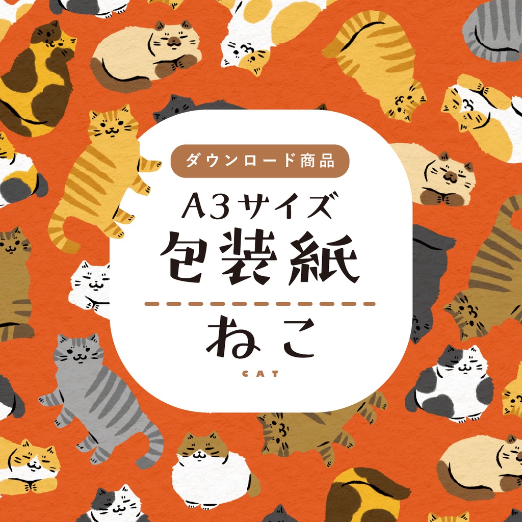 【ダウンロード商品】包装紙　ねこ
