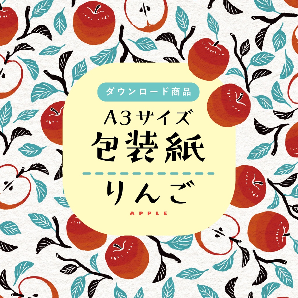 【ダウンロード商品】包装紙　りんご