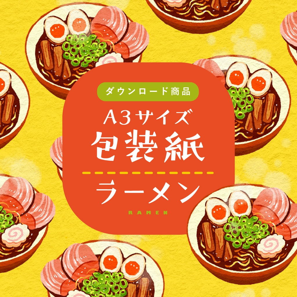 【ダウンロード商品】包装紙　ラーメン