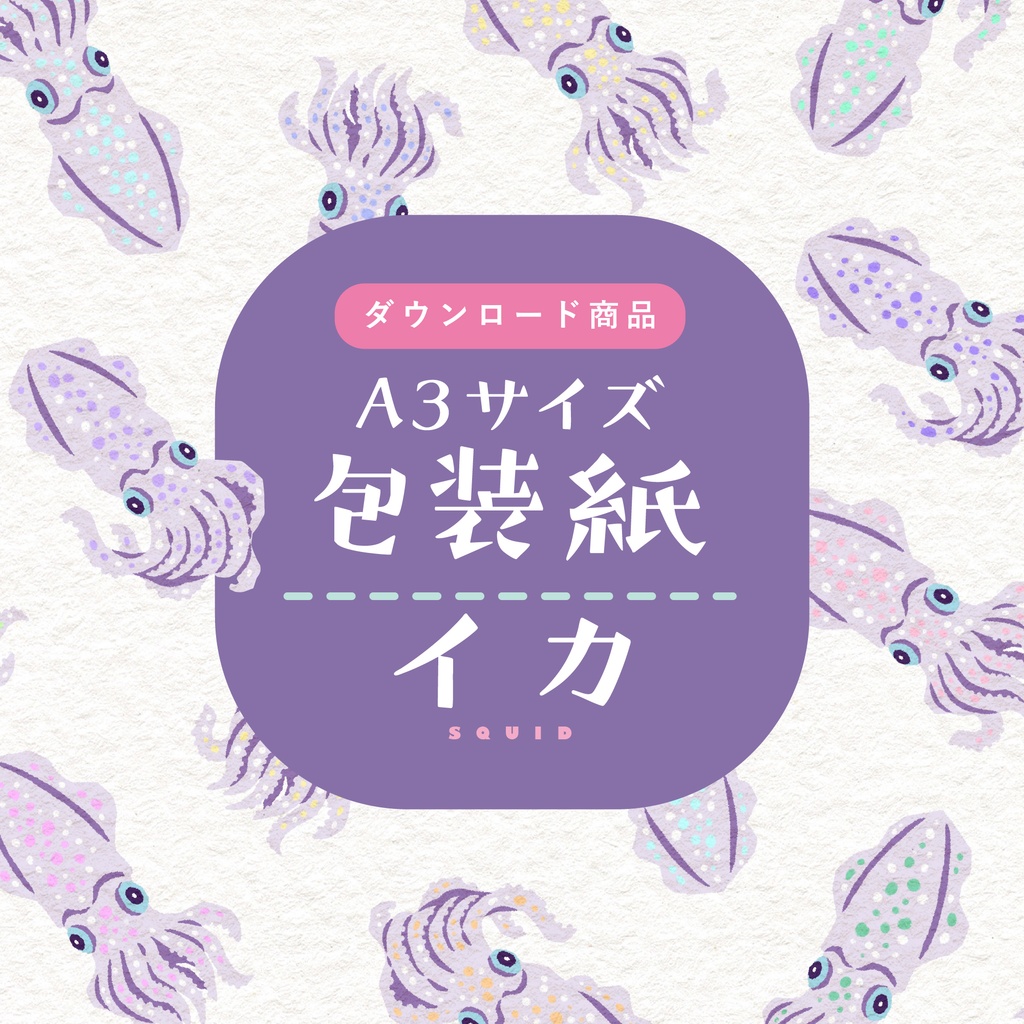 【ダウンロード商品】包装紙　イカ