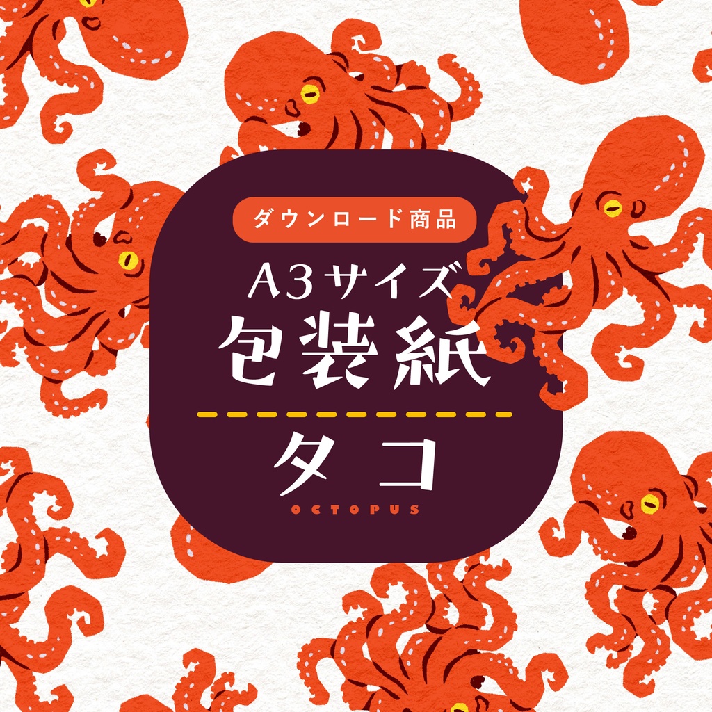 【ダウンロード商品】包装紙　タコ
