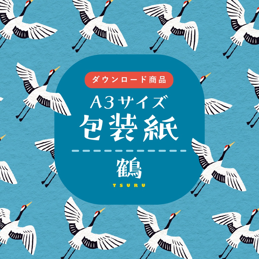 【ダウンロード商品】包装紙　鶴
