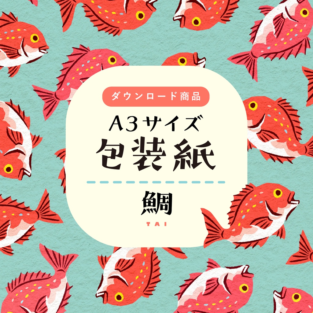 【ダウンロード商品】包装紙　鯛