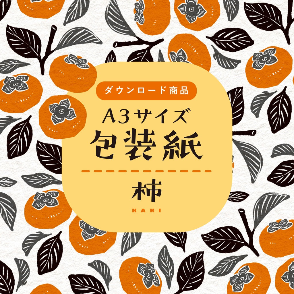 【ダウンロード商品】包装紙 柿