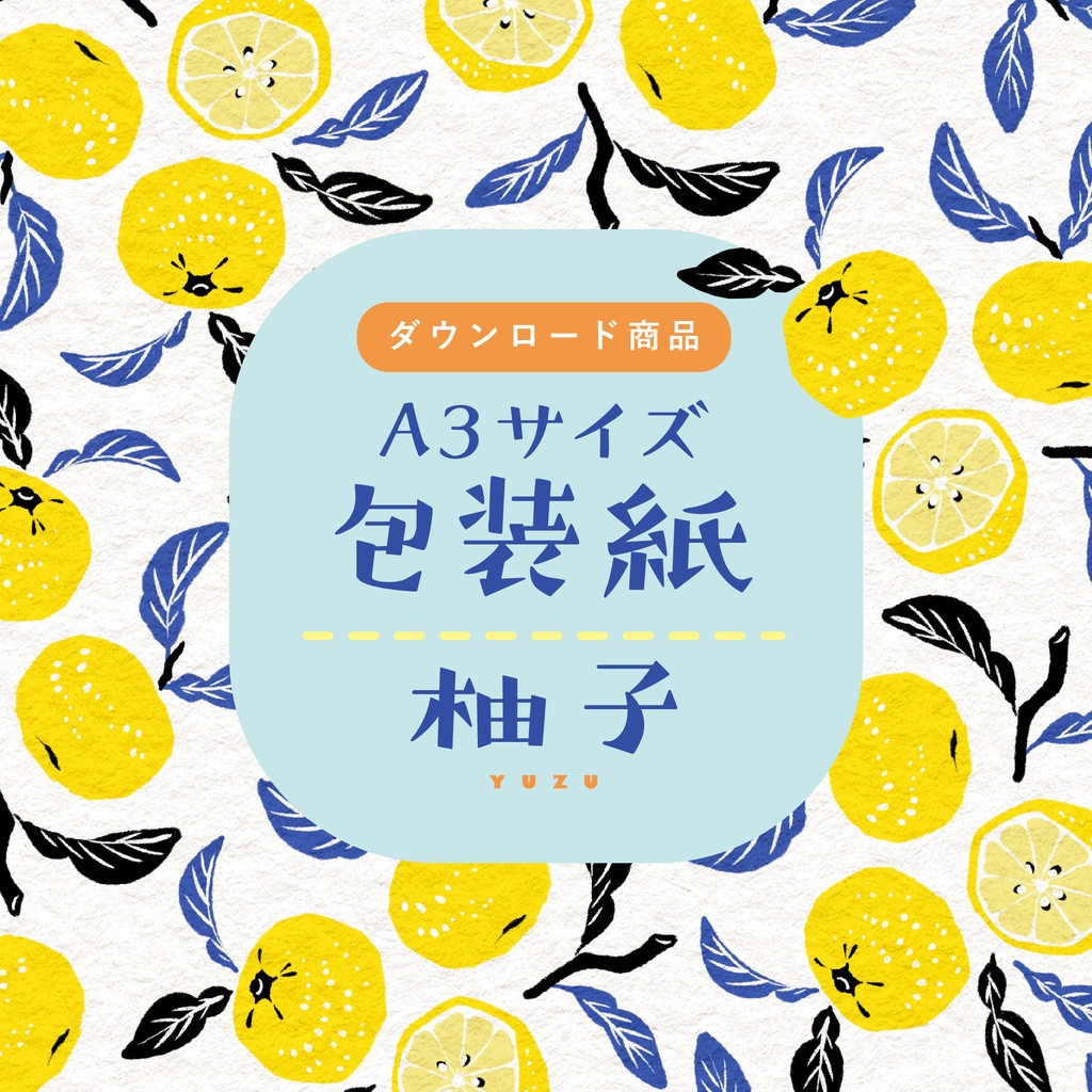 【ダウンロード商品】包装紙　柚子