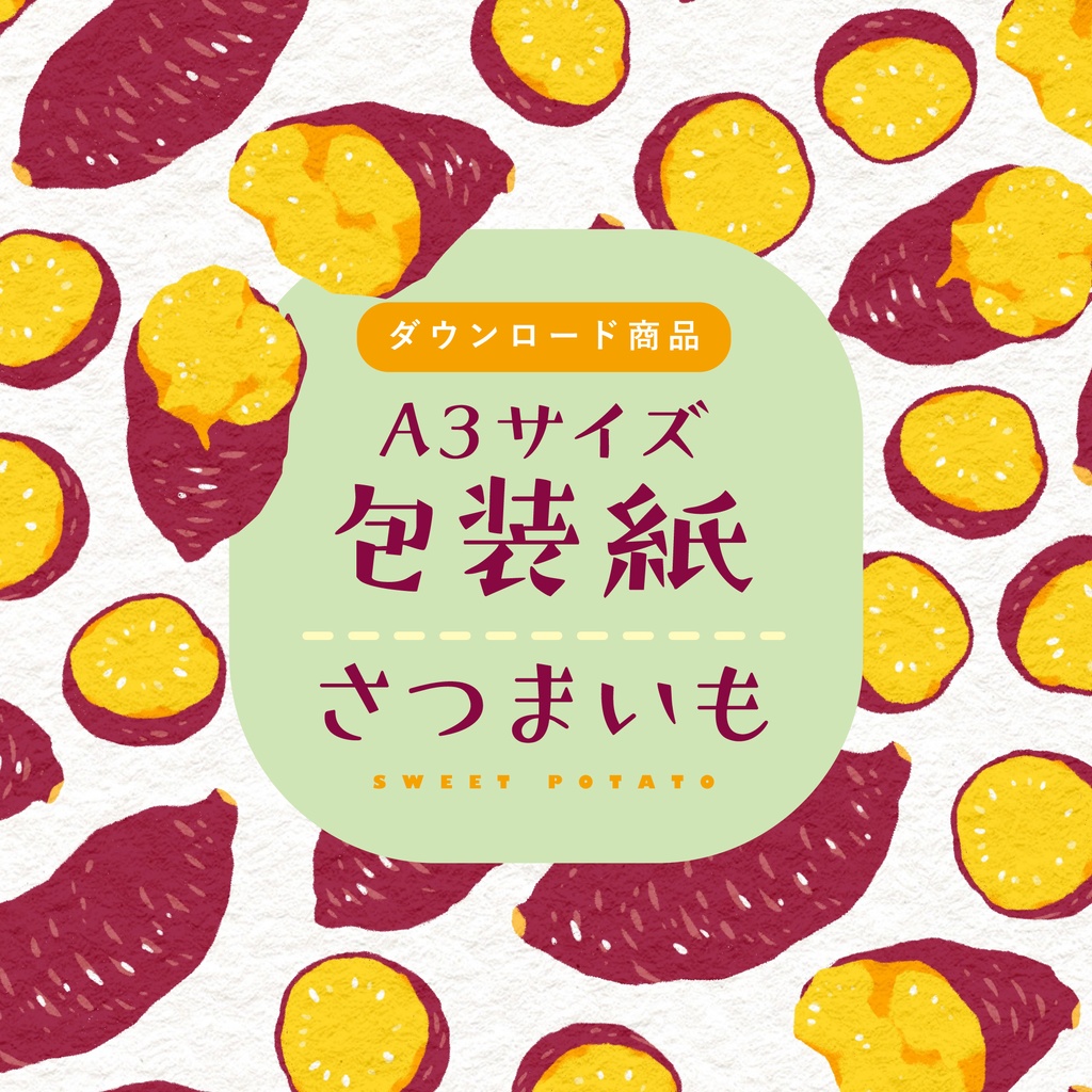 【ダウンロード商品】包装紙　さつまいも