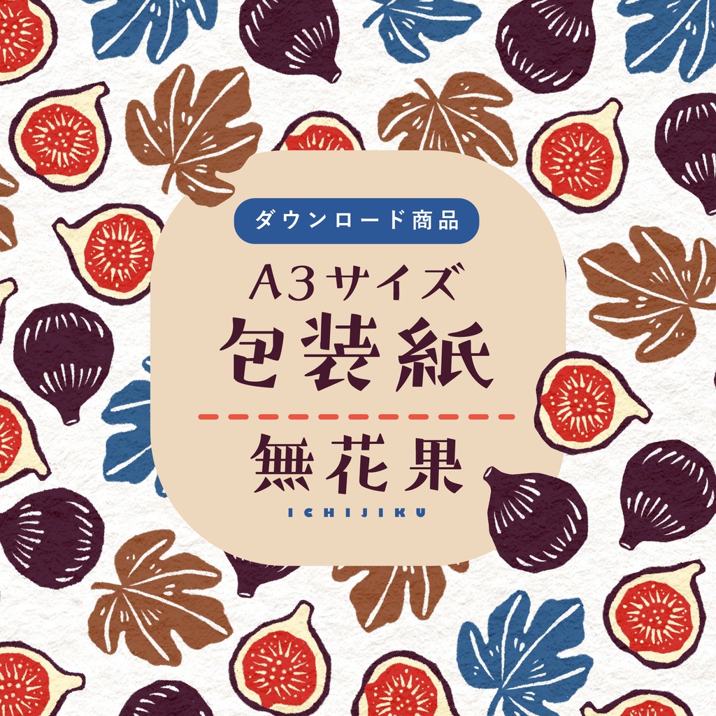 【ダウンロード商品】包装紙　無花果