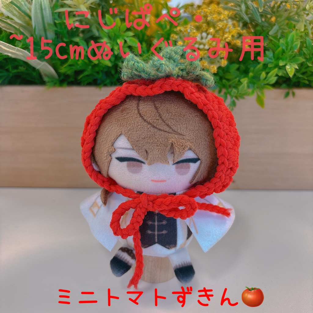 ミニトマトずきん【サイズ等オーダー可】