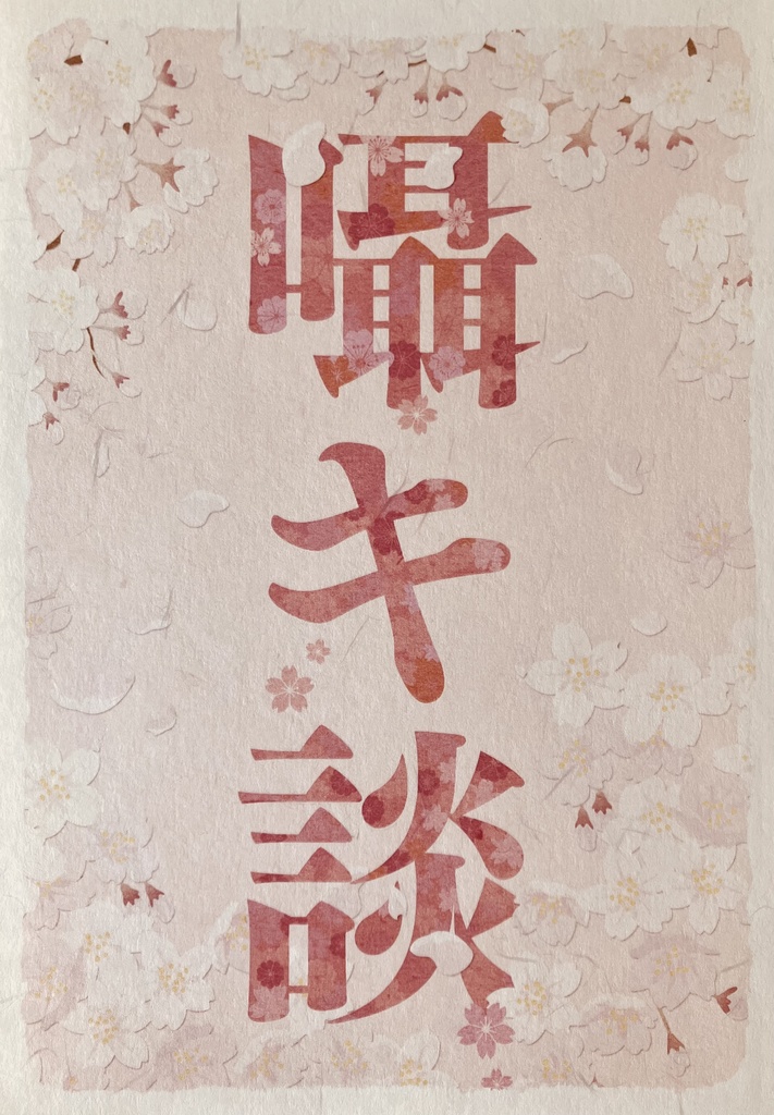 囁キ談（ササヤキダン）