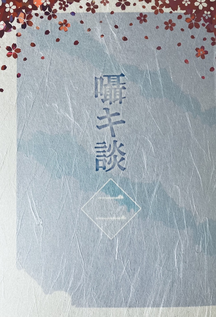 囁キ談　二（ササヤキダン　ニ）