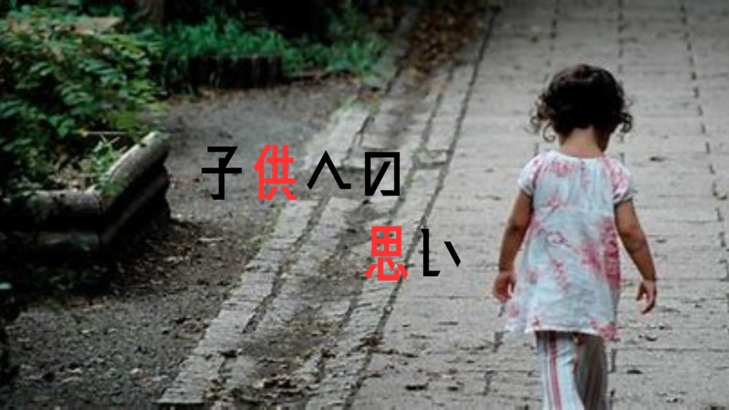 【クトゥルフ神話TRPG】「子供への思い」【CoC】