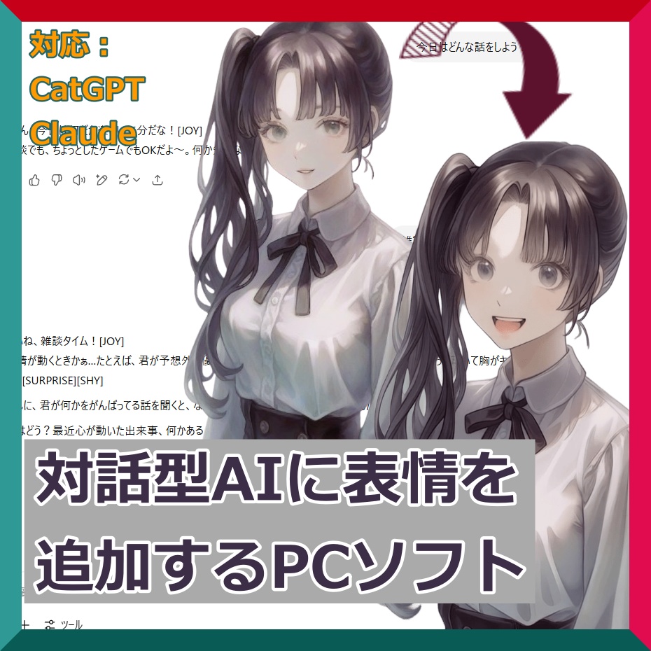 ChatGPT,Claude向け 表情変化を追加するツール β版
