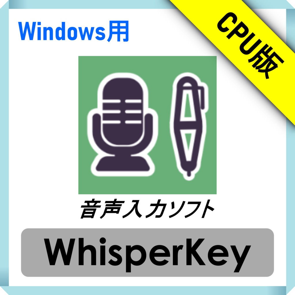 【完全オフライン動作音声入力ソフト】WhisperKey CPU動作版