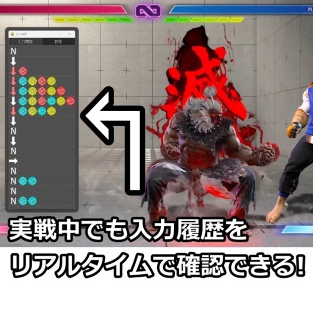 格ゲー入力履歴表示ソフト