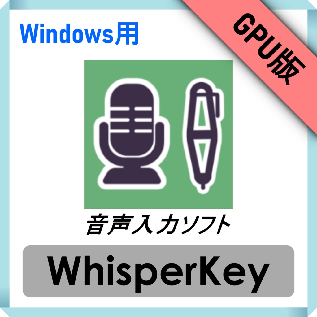 【完全オフライン動作音声入力ソフト】WhisperKey GPU動作版