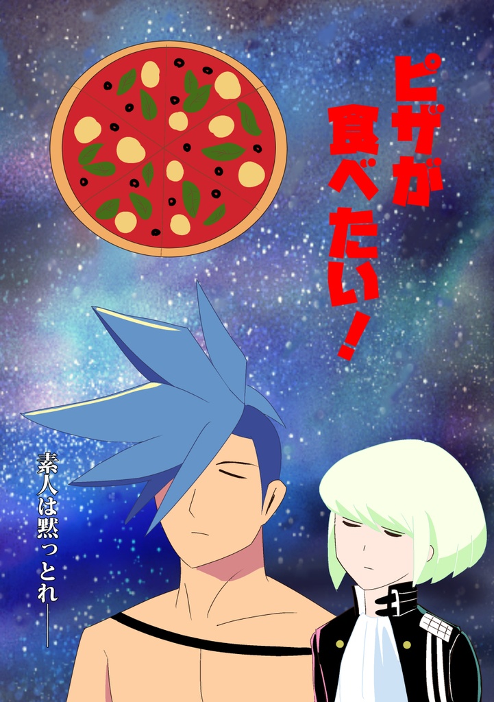 ピザが食べたい！【匿名配送】