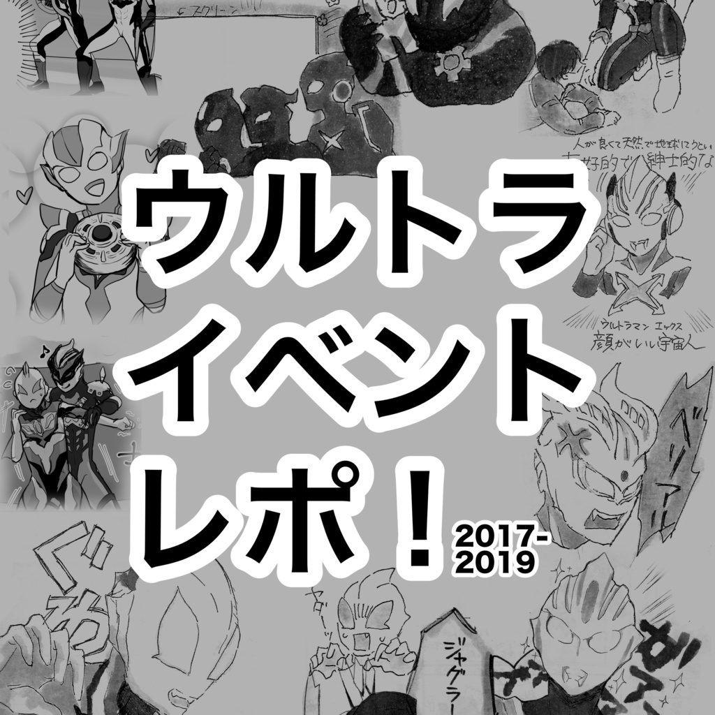 【頒布終了】ウルトライベントレポ!2017-2019