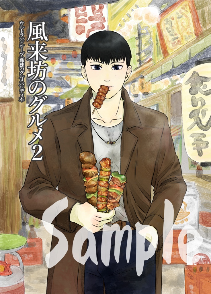 風来坊のグルメ２