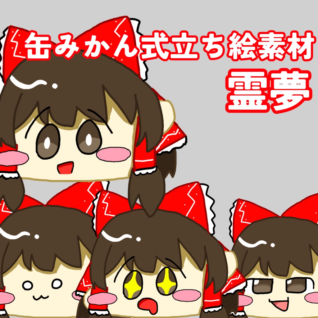 缶みかん式ゆっくり霊夢立ち絵素材