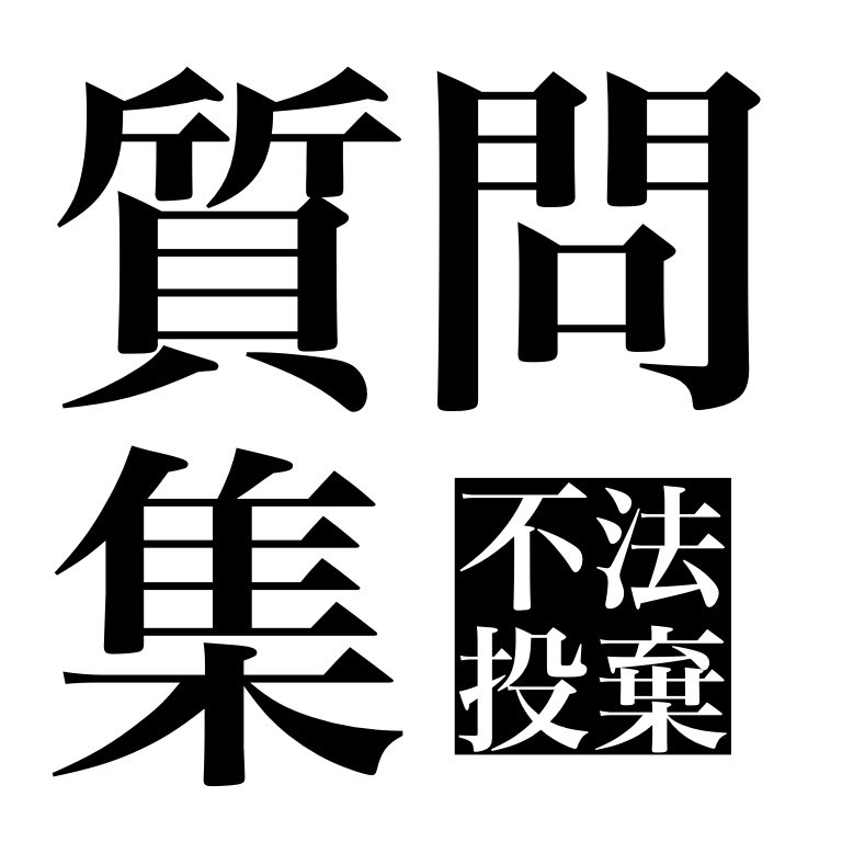 質問集『不法投棄』
