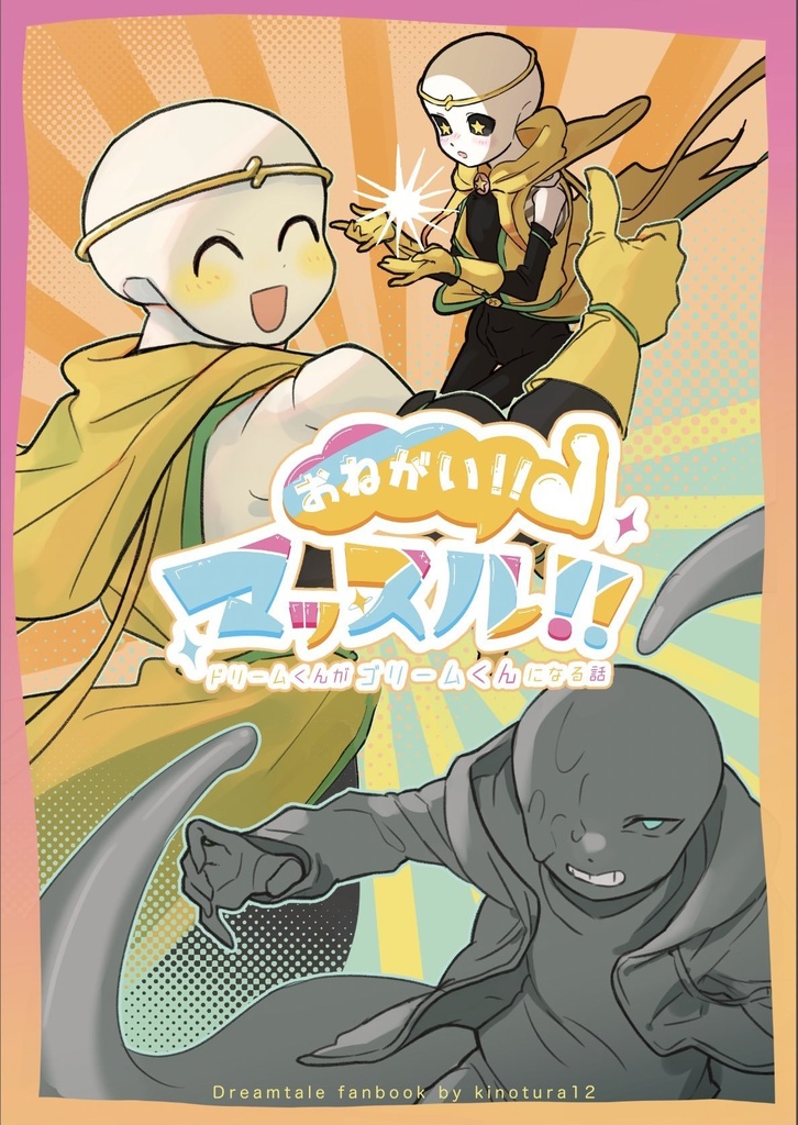 ゴリーム本『おねがい!マッスル!~ドリームくんがゴリームくんになる話~』