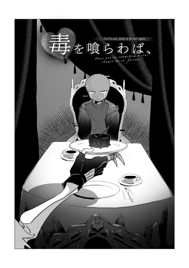 ガネエラ「毒を喰らわば、」【15禁】