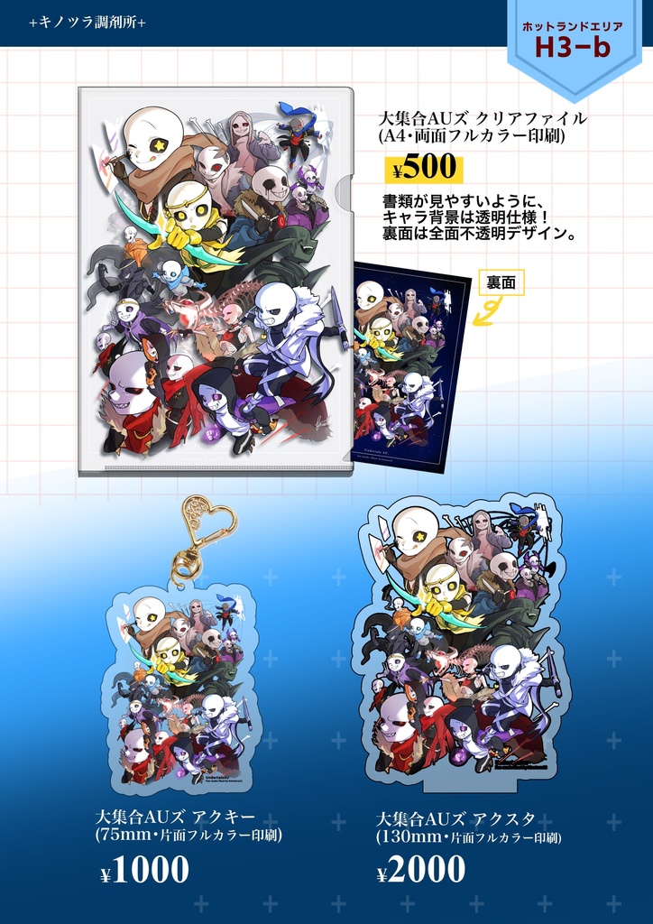 UndertaleAUズ 大集合グッズ