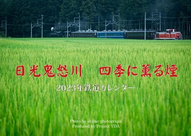 2023年鉄道カレンダー　日光鬼怒川・四季に薫る煙