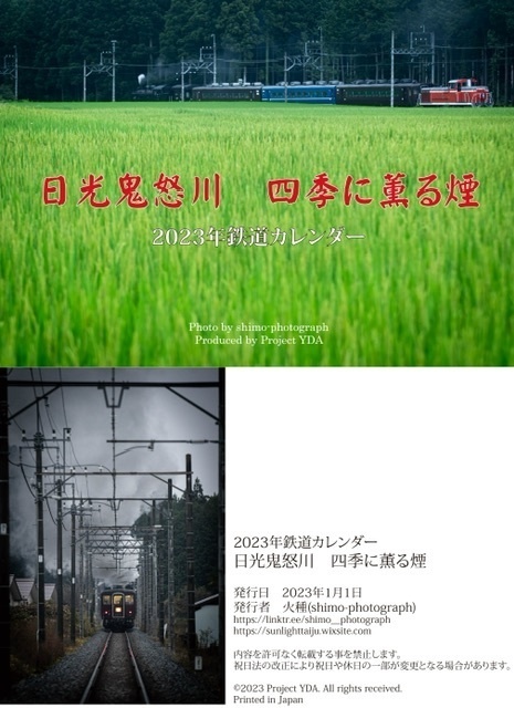 2023年鉄道カレンダー 日光鬼怒川・四季に薫る煙