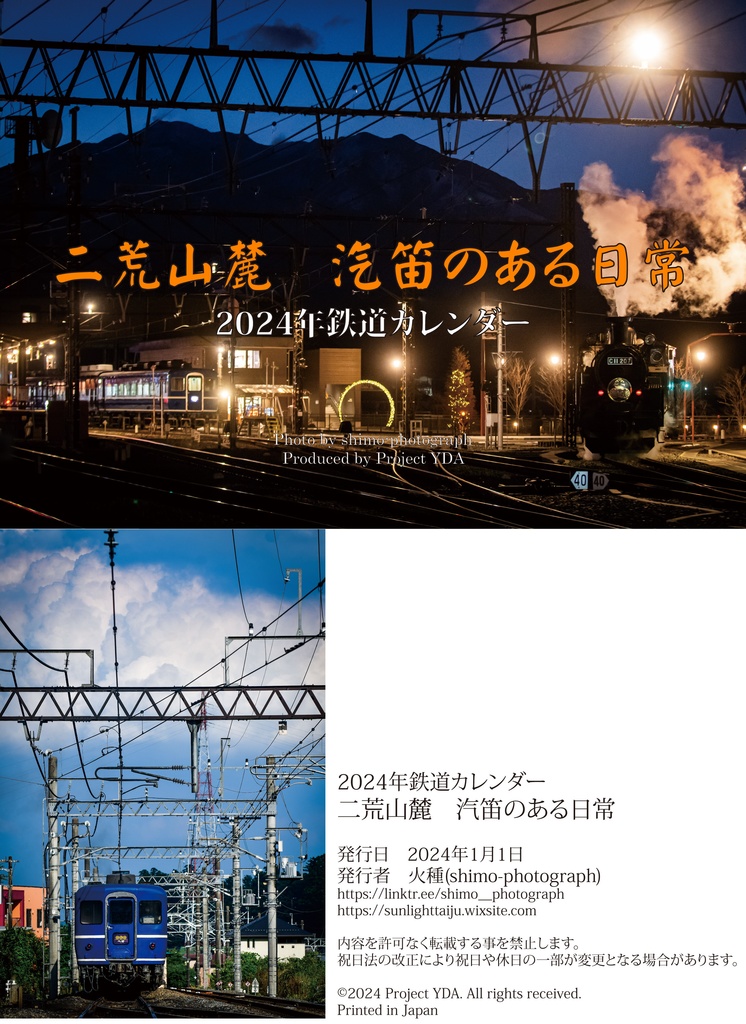 2024年鉄道カレンダー 二荒山麓・汽笛のある日常