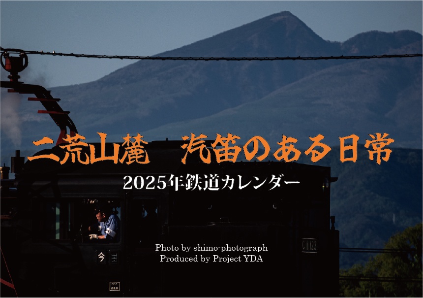 2025年鉄道カレンダー　二荒山麓・汽笛のある日常
