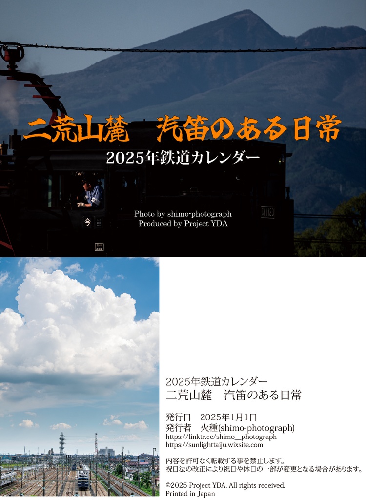 2025年鉄道カレンダー 二荒山麓・汽笛のある日常