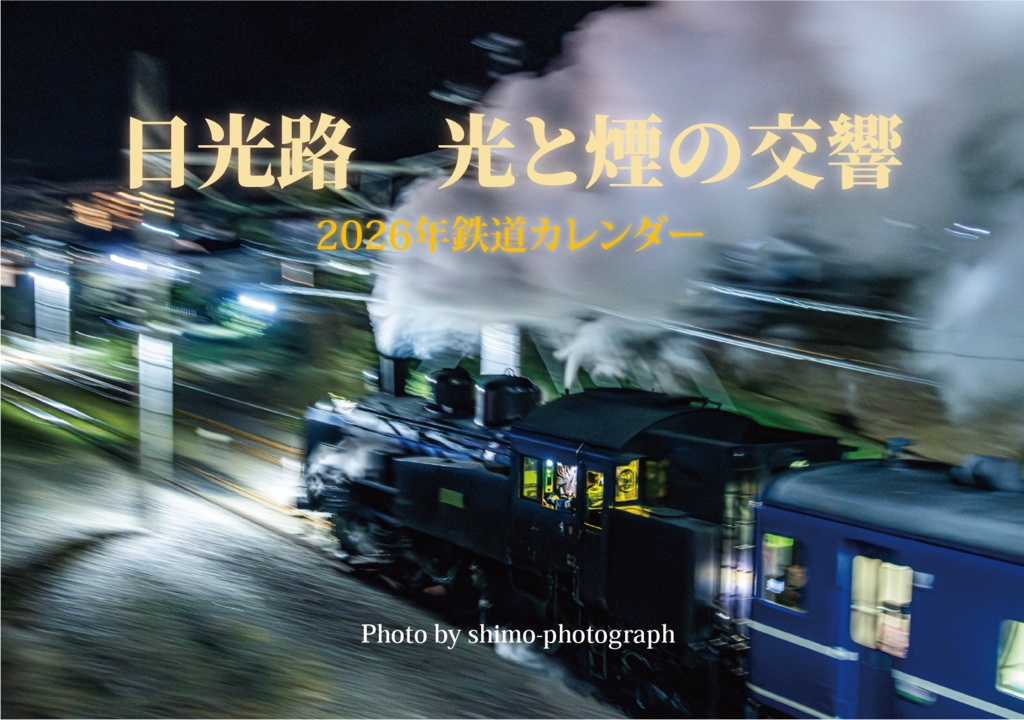 2026年鉄道カレンダー　日光路・光と煙の交響
