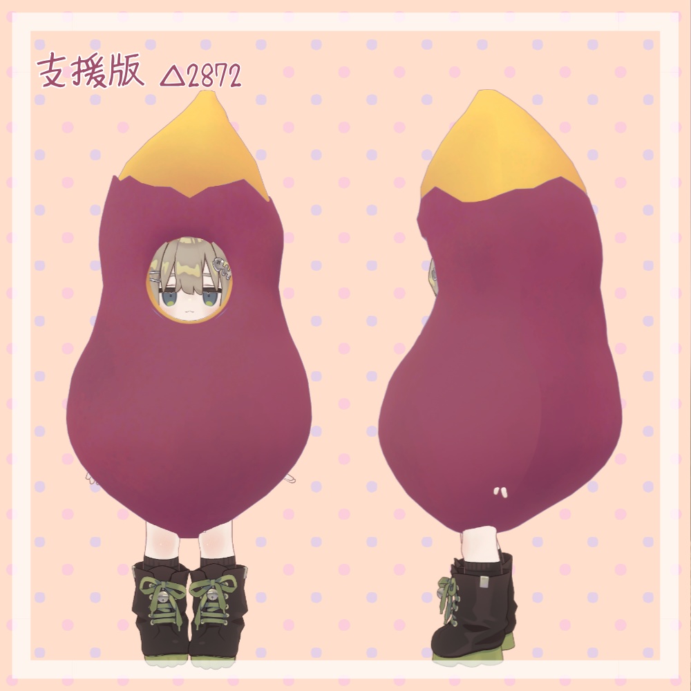 【キプフェル対応】おいもきぐるみ