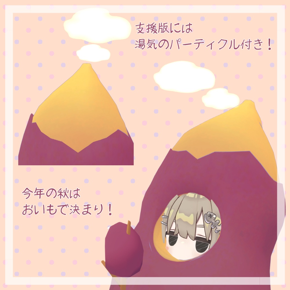 【キプフェル対応】おいもきぐるみ