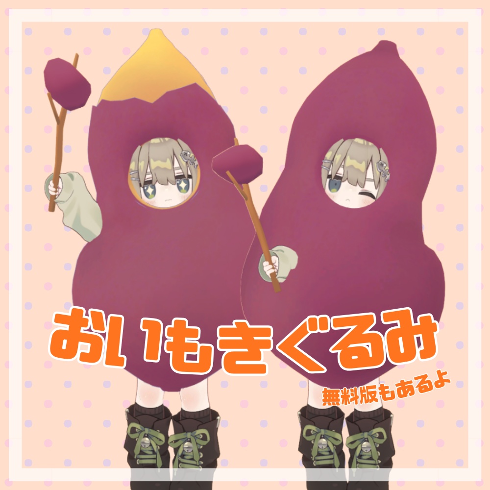 【キプフェル対応】おいもきぐるみ