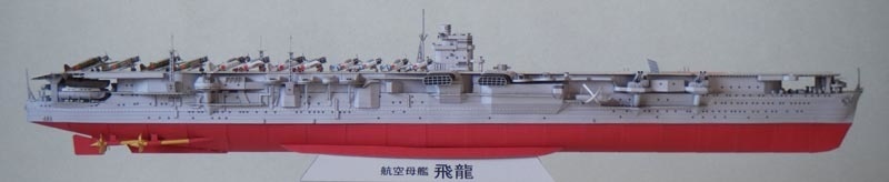 空母飛龍 1/400ペーパークラフト展開図