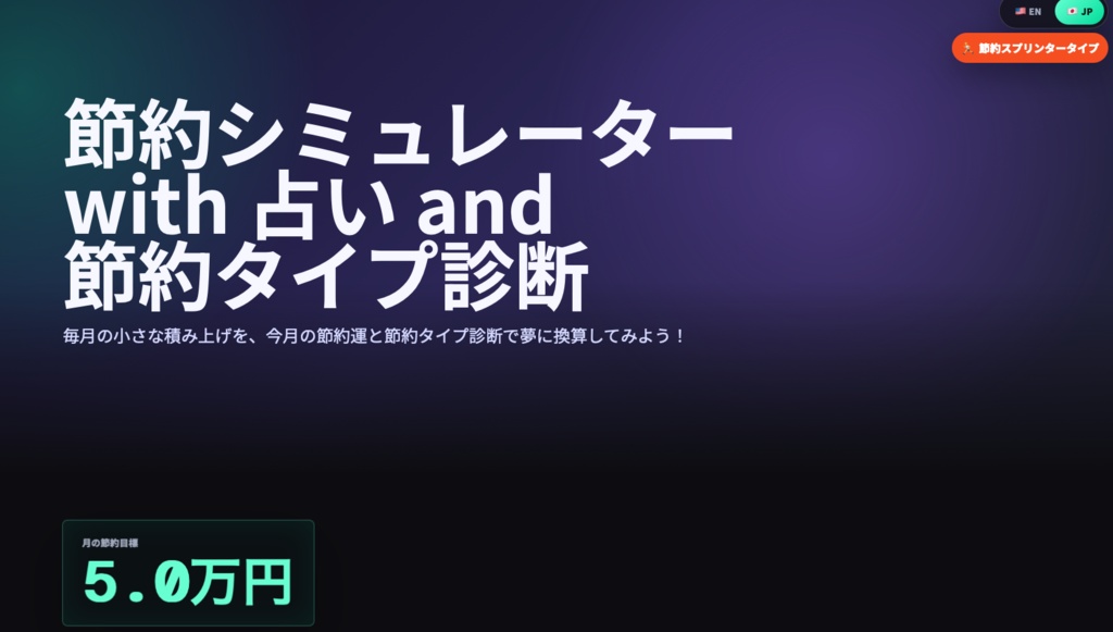 節約シミュレーター with 占い and 節約タイプ診断