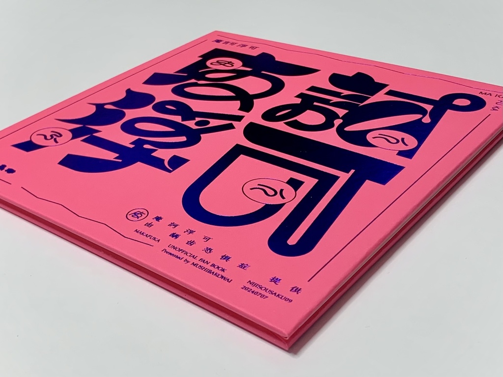 【非公式イラスト集】魔訶浮可(まかふか)