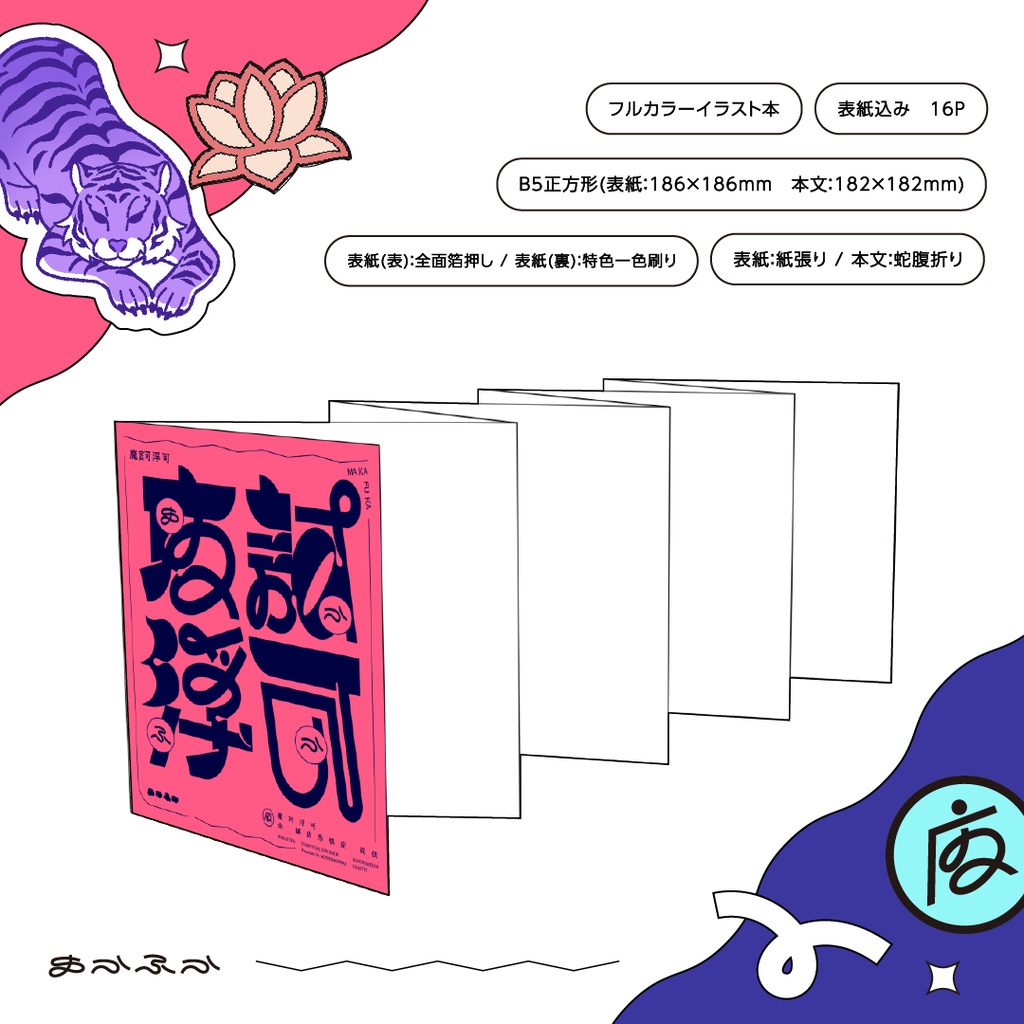 【非公式イラスト集】魔訶浮可(まかふか)