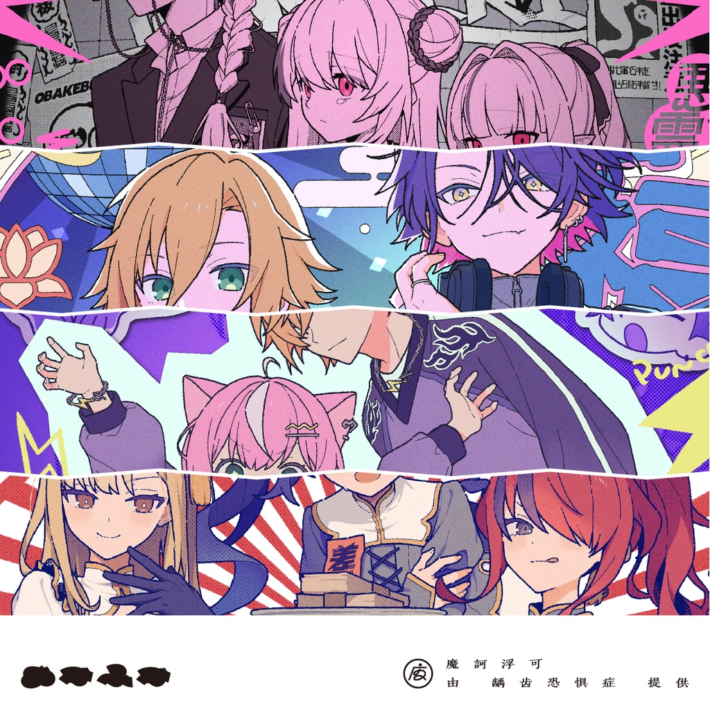 【非公式イラスト集】魔訶浮可(まかふか)