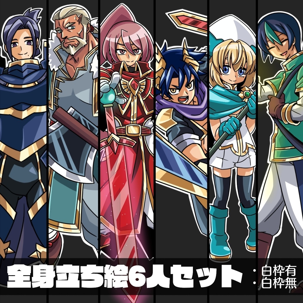 【立ち絵素材6人セット】剣士 双剣使い 魔術師 狩人 重騎士 商人