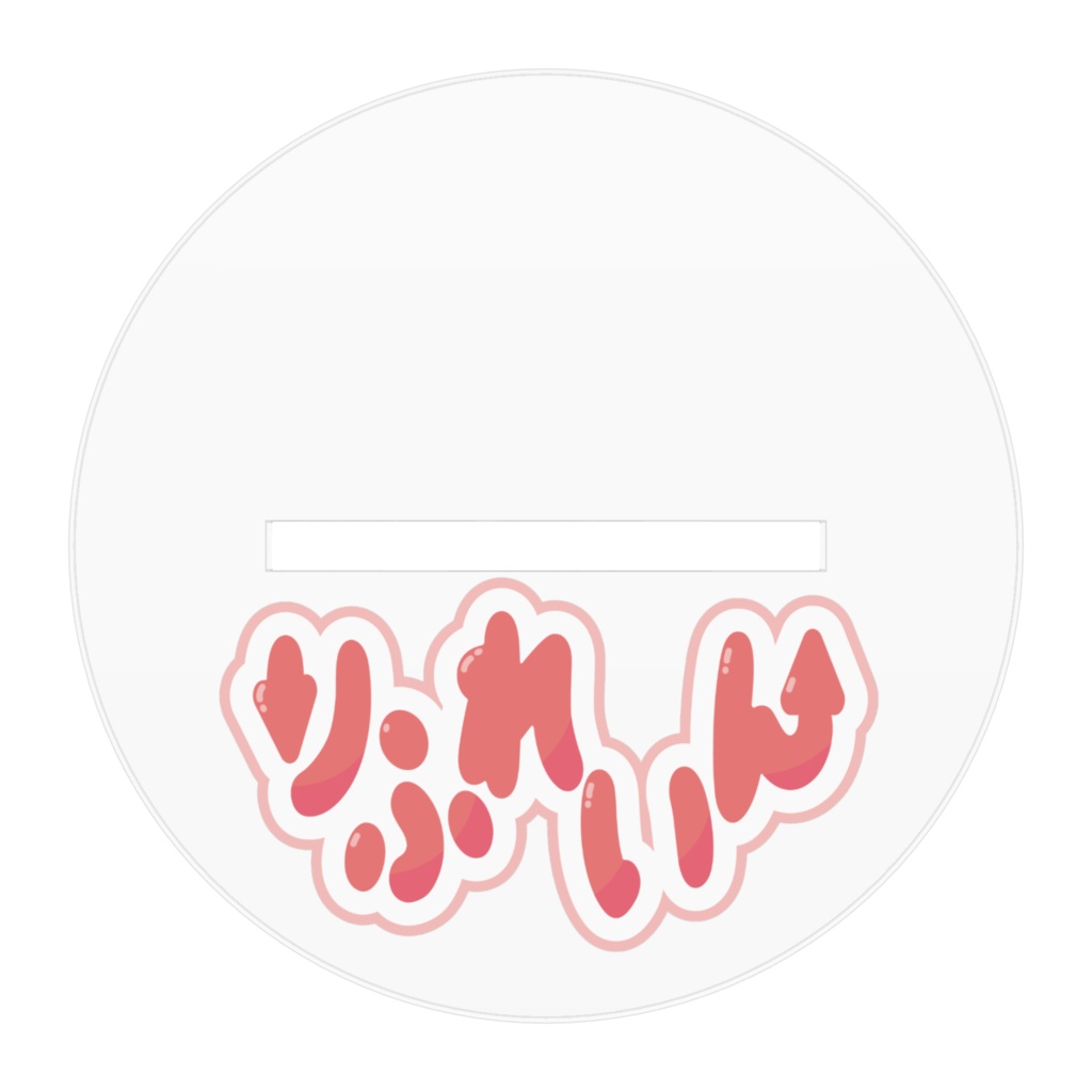 りふれいん きんきん金庫アクリルフィギュア