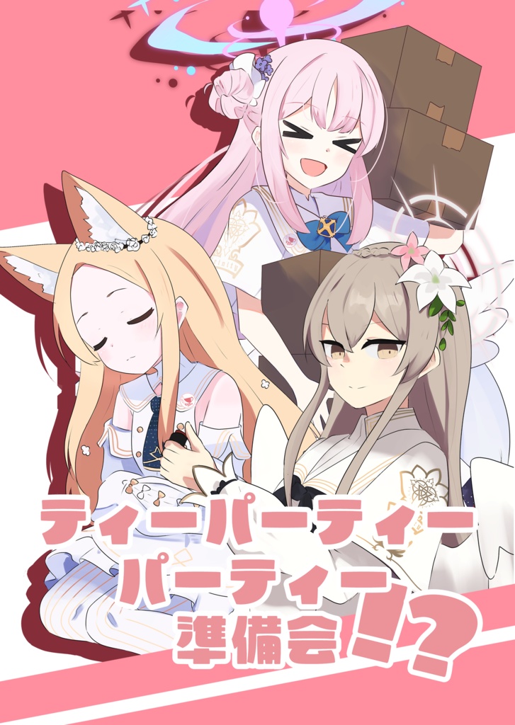 ティーパーティーパーティー準備会！？