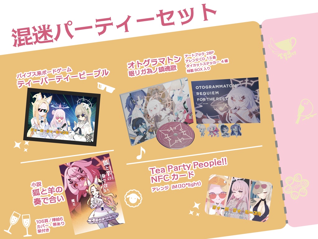 混迷パーティーセット【ボードゲーム+小説+NFCカード+オトグラマトン】