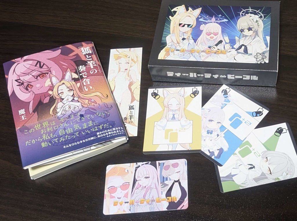 混迷パーティーセット【ボードゲーム+小説+NFCカード+オトグラマトン】